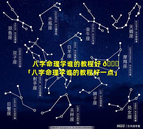 八字命理学谁的教程好 🐘 「八字命理学谁的教程好一点」